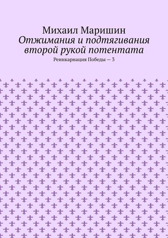 Отжимания и подтягивания второй рукой потентата