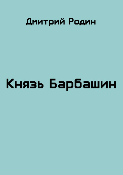 Князь Барбашин