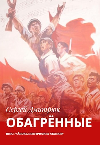 Обагрённые