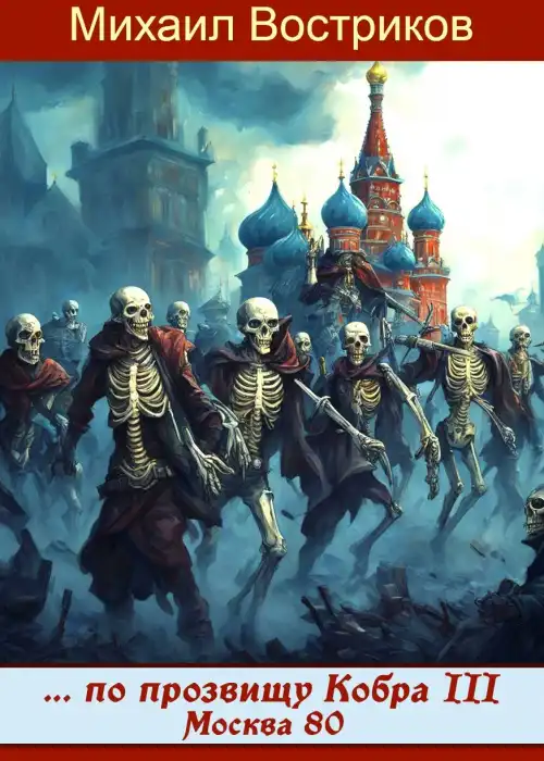 ... по прозвищу Кобра-III. Москва-1980