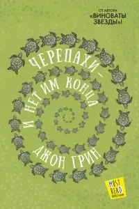 Черепахи – и нет им конца