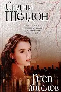Гнев ангелов