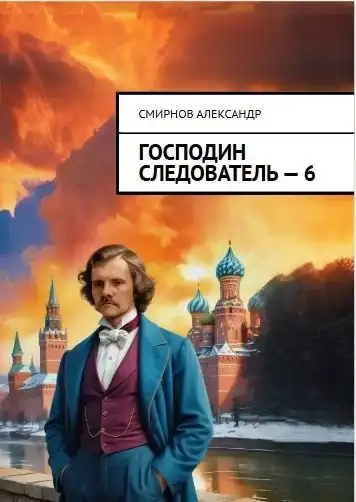 Господин следователь. книга шестая