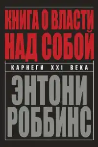 Книга о власти над собой