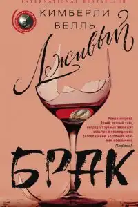 Лживый брак