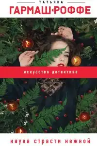 Наука страсти нежной