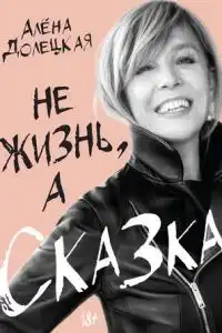 Не жизнь, а сказка