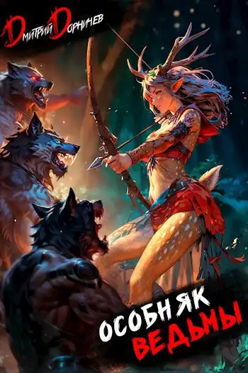 Особняк Ведьмы. Том 2