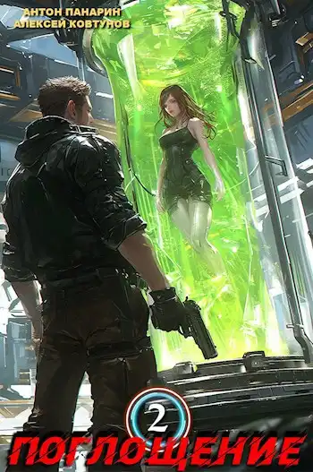 Поглощение. Том 2