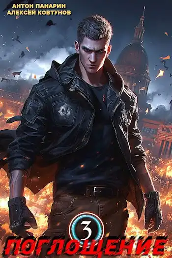 Поглощение. Том 3