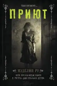 Приют
