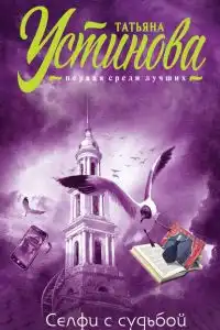 Селфи с судьбой