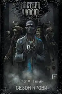 Сезон крови