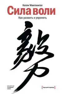 Сила воли. Как развить и укрепить