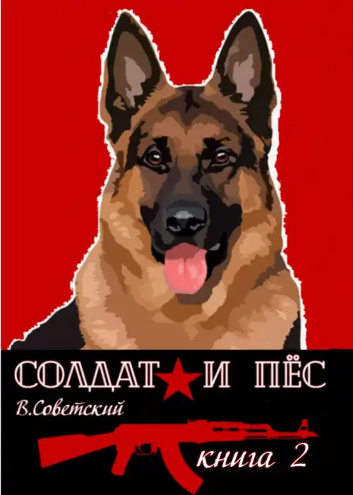 Солдат и пёс-2
