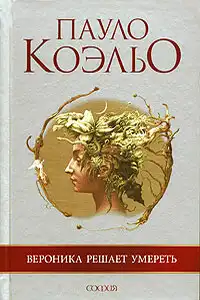 Вероника решает умереть