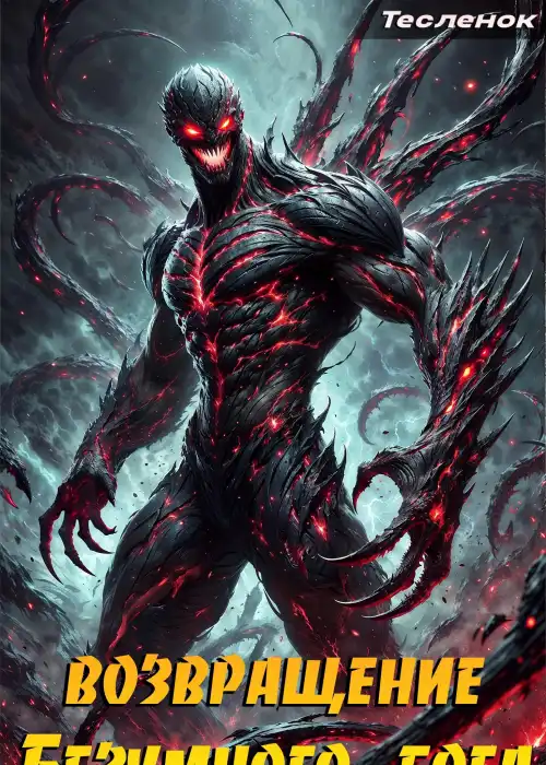 Возвращение Безумного Бога 7