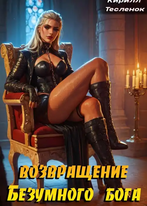 Возвращение Безумного Бога 8