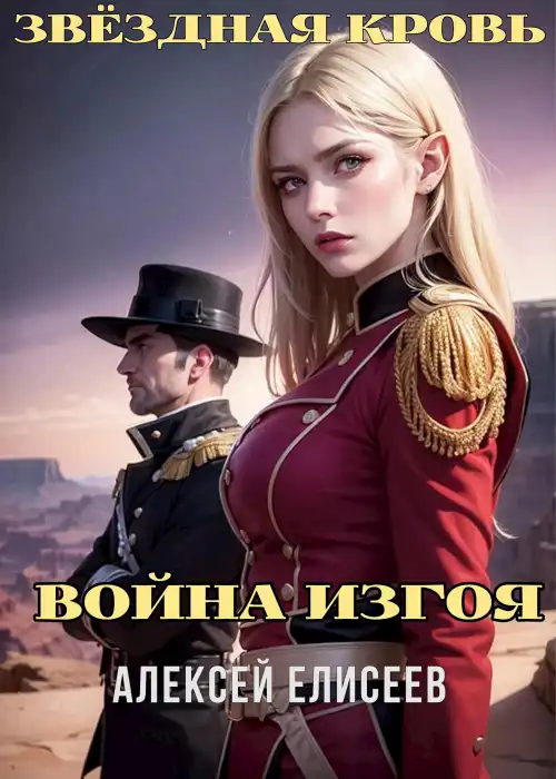 Звёздная Кровь. Изгой IV