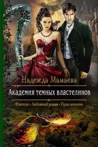 Академия темных властелинов