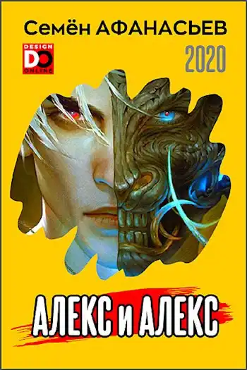 Алекс и Алекс 1