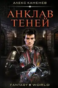 Анклав теней