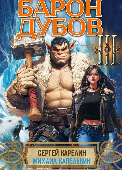 Барон Дубов 3