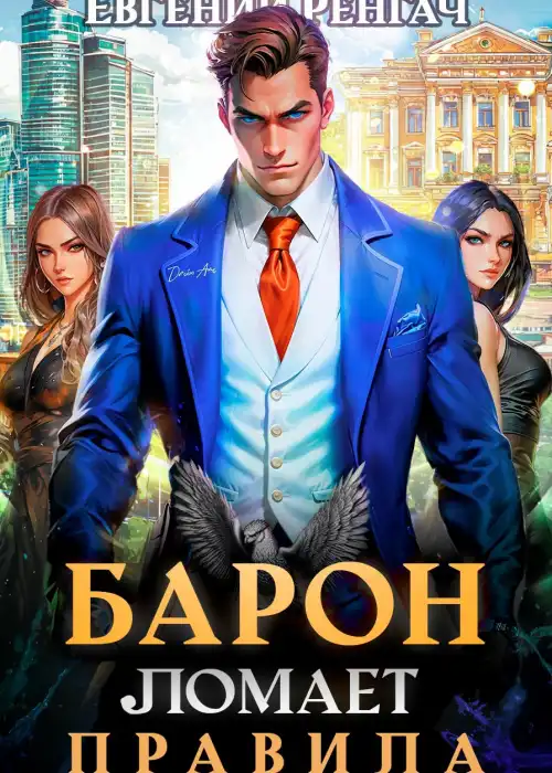 Барон ломает правила