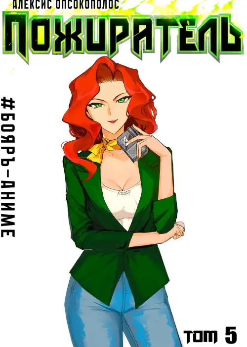 #Бояръ-Аниме. Пожиратель V