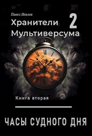 Часы судного дня