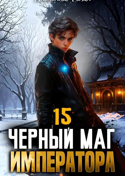 Черный Маг Императора 15