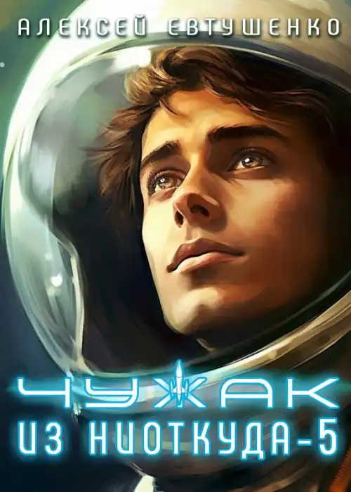 Чужак из ниоткуда-5