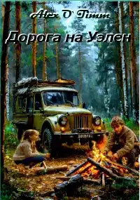 Дорога на Уэлен