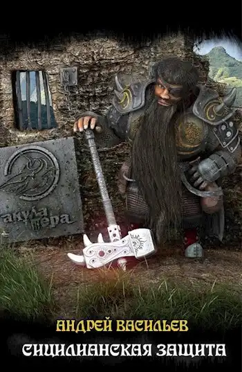 Файролл-5. Сицилианская защита