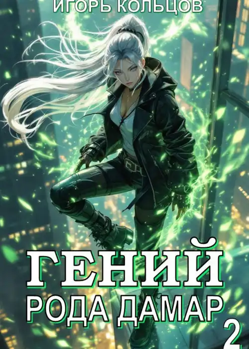 Гений рода Дамар - 2