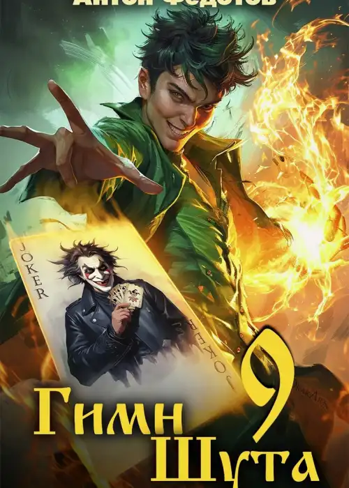 Гимн шута - 9