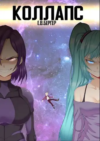 Горизонт событий 10. Коллапс