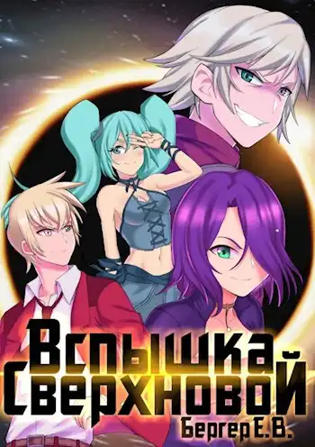 Горизонт событий 2. Вспышка Сверхновой