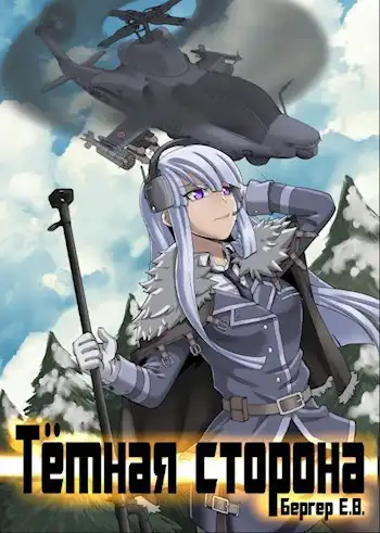 Горизонт событий 3. Темная сторона