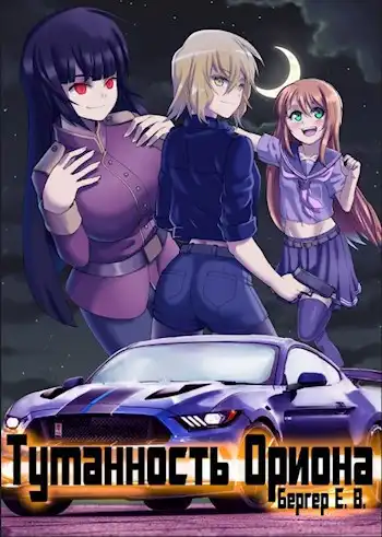 Горизонт событий 7. Туманность Ориона