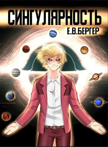 Горизонт событий 9. Сингулярность