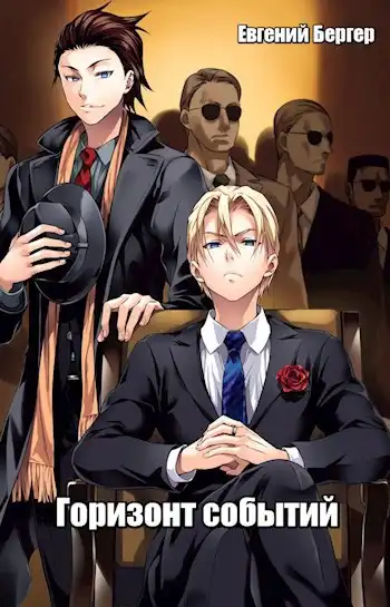 Горизонт событий. Том 1