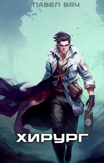 Хирург-1. Береги честь смолоду