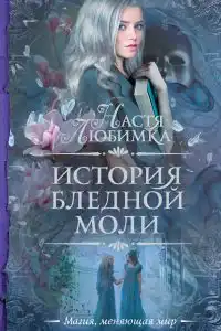 История Бледной Моли