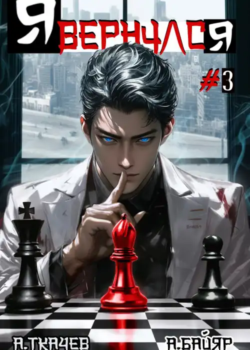 Я вернулся. Том 3