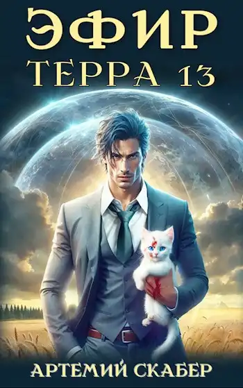 Эфир. Терра 13