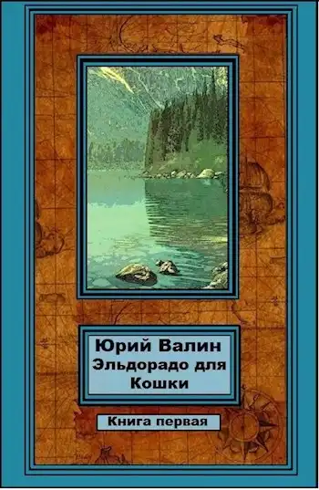 Эльдорадо для Кошки-1