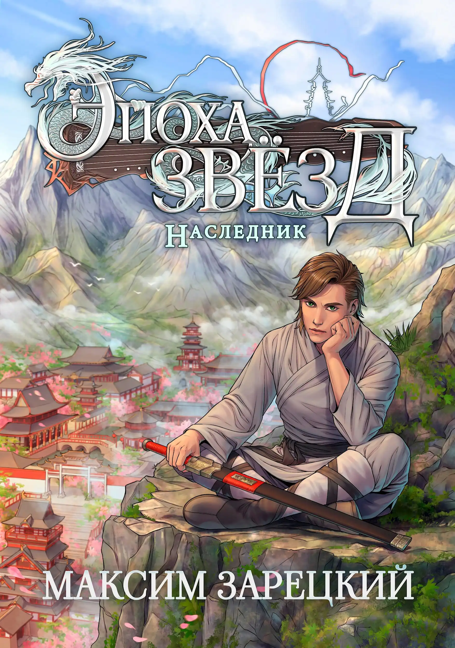 Эпоха Звезд. Наследник