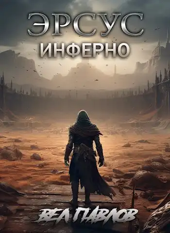 Эрсус. Инферно