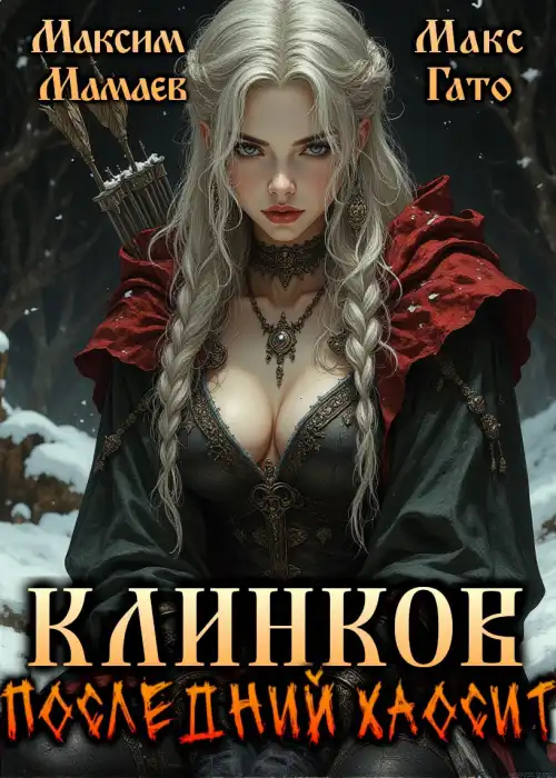 Клинков. Последний хаосит
